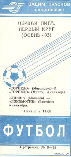 1993 Торпедо Могилев - Торпедо Минск