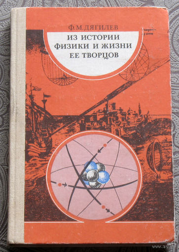 Ф.М.Дягилев Из истории физики и жизни её творцов.