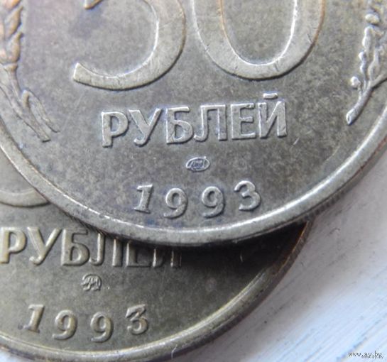 2. Россия 2 монеты по 50 рублей 1993 год (Московский и Ленинградский монетные дворы)