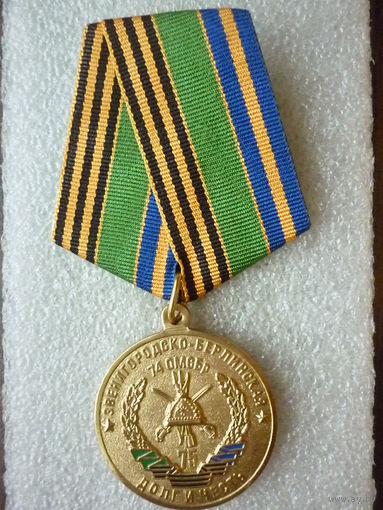 Медаль юбилейная. Звенигородско-Берлинская 74 отдельная мотострелковая бригада 75 лет. Латунь.