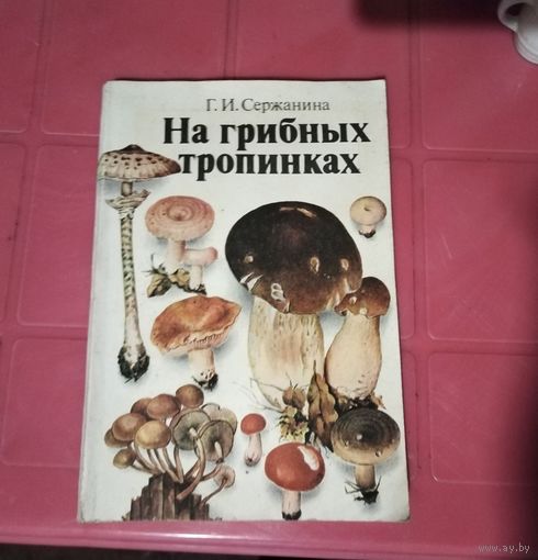 Книга "На грибных тропинках".