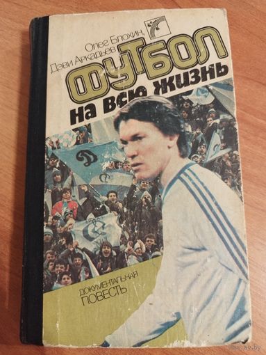 Олег Блохин. Футбол на всю жизнь. 1988
