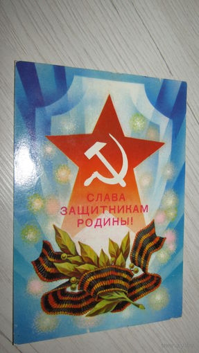 Открытка"Слава вооруженным силам СССР!"