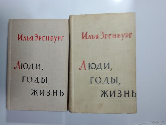 Илья Эренбург "Люди, годы, жизнь" (1963,1966) 2-е книги