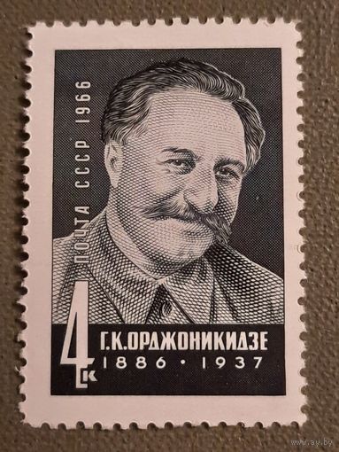 СССР 1966. Г.К. Орджоникидзе 1886-1937