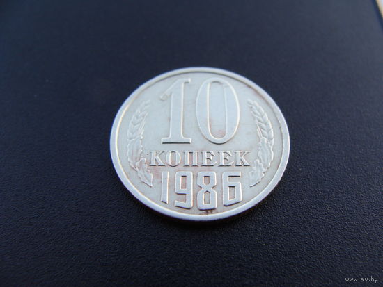 СССР. 10 копеек 1986 год Y#130
