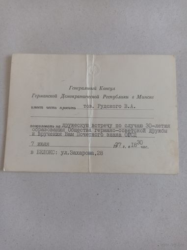 Приглашение Генерального консула ГДР, 1977 год