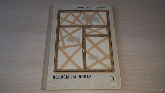 Полосы на окнах - В. Голявкин - 1971