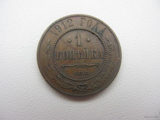 1 копейка 1912