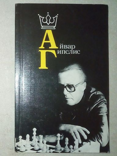 Айвар Гипслис. 1987 г (Шахматы и шахматисты)