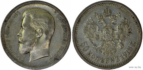 50 копеек 1913 г. ВС. Серебро. С рубля, без минимальной цены.  Биткин# 92 (2)