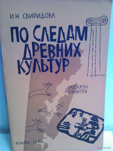 И.Свиридова. По следам древних культур. Рассказы о книгах