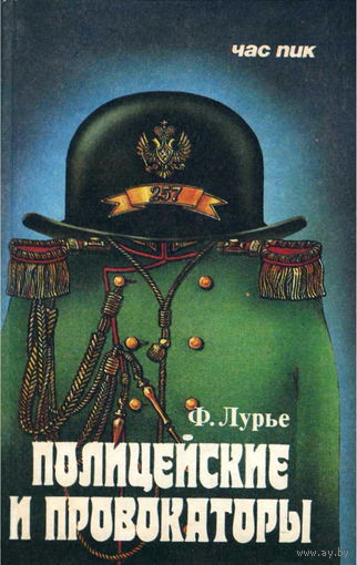 Полицейские и провокаторы. Политический сыск в России. 1649-1917