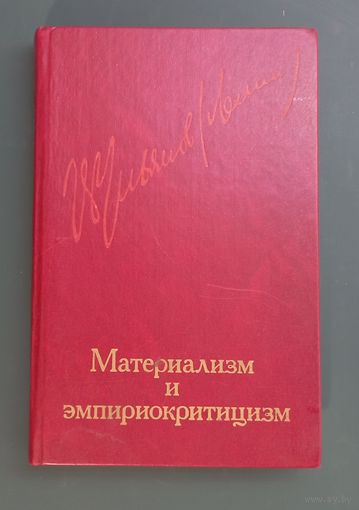 Материализм и эмпириокритицизм В.Ленин