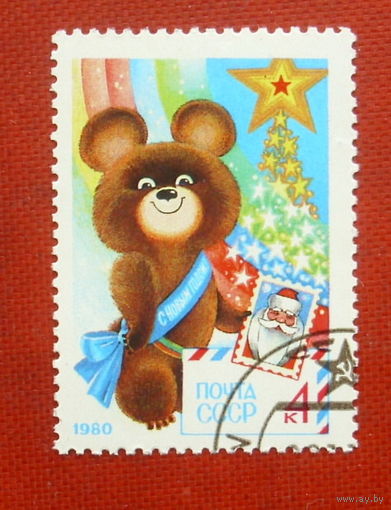 СССР. С Новым, 1980 годом. ( 1 марка ) 1979 года. 10-2.