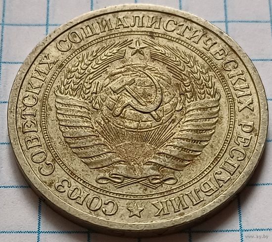 СССР 1 рубль, 1964      ( 2-9-4 )