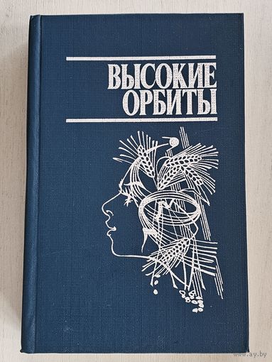 Книга ,,Высокие орбиты'' составитель В. Митрошенков 1985 г.