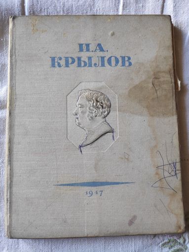 И. А. Крылов. Басни А. И. Крылова. 1947 г.
