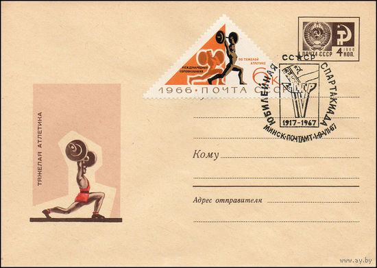 Художественный маркированный конверт СССР N 5106(N) (1967) Тяжелая атлетика