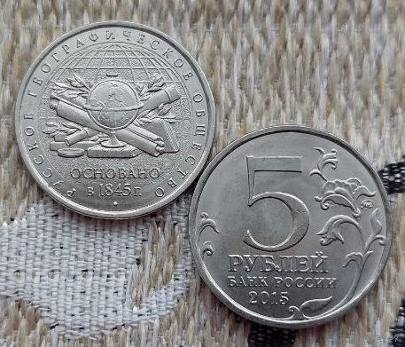 Россия 5 рублей 2015 год, UNC. Русское географическое общество.
