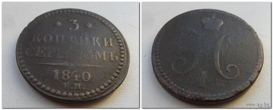 3 копейки серебром 1840 г.в. - из коллекции