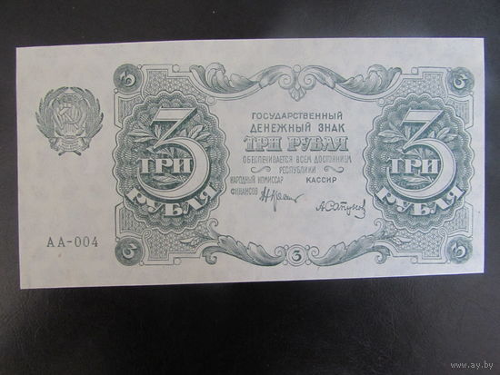 3 рубля 1922,кассир Сапунов,АА-004