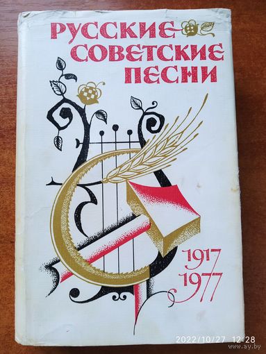 Русские советские песни (1917-1977). Составитель Н. Крюков и Я. Шведов.