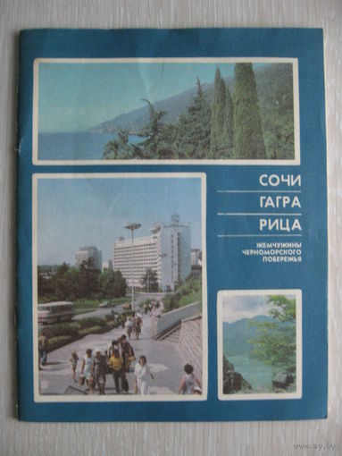 Сочи. Гагра. Рица - жемчужины черноморского побережья. 1987г. + буклет "Пицундский храм" в подарок!