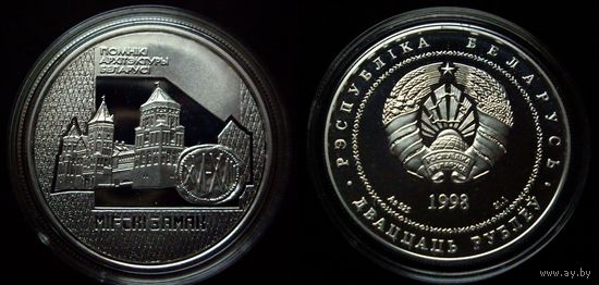 Мирский замок 20 рублей серебро 1998