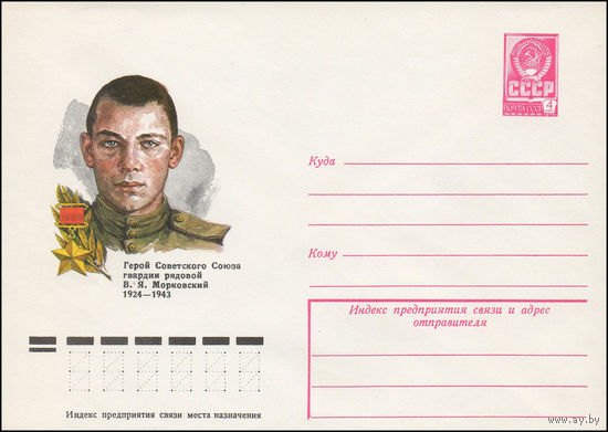 Художественный маркированный конверт СССР N 78-330 (20.06.1978) Герой Советского Союза гвардии рядовой В.Я. Морковский 1924-1943