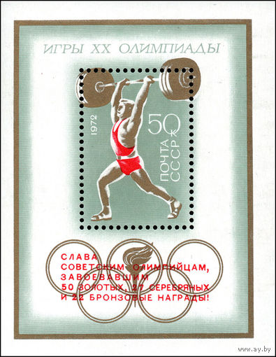 Олимпиада в Мюнхене СССР 1972 год (4144) 1 блок с надпечаткой