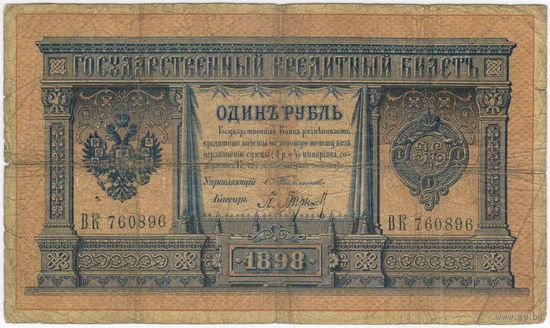 1 рубль 1898  Тимашев Барышев  ВК 760896