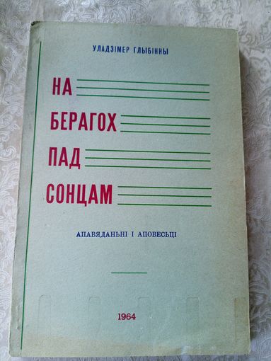 У.Глыбiнны"На берагох пад сонцам"\042