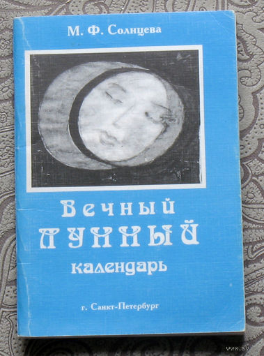 М.Ф.Солнцева Вечный лунный календарь.
