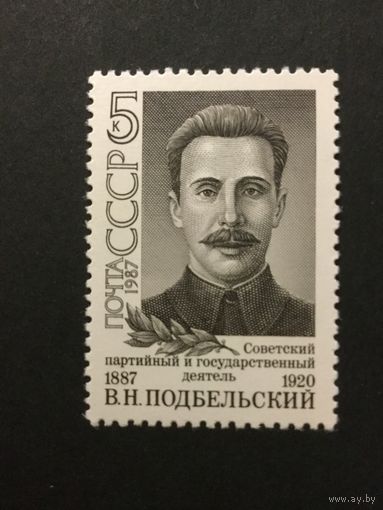 100 лет Подбельского. СССР,1987, марка