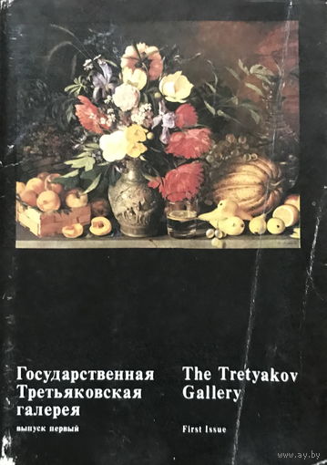 ГОСУДАРСТВЕННАЯ ТРЕТЬЯКОВСКАЯ ГАЛЕРЕЯ - Набор 16 открыток, 1979г.