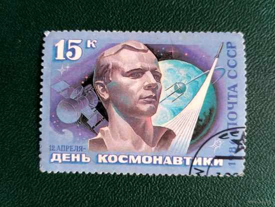 СССР, 1986 год. День космонавтики. Ю.Гагарин