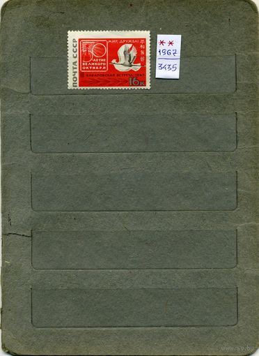СССР, 1967, 3-я встреча СОВ-ЯПОН ВСТРЕЧА ,  серия, 1м  чистая