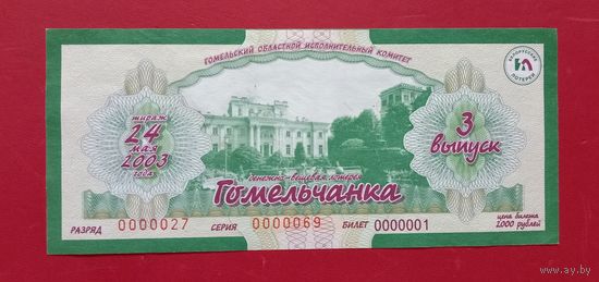 Лотерейный билет "Гомельчанка"2003г.