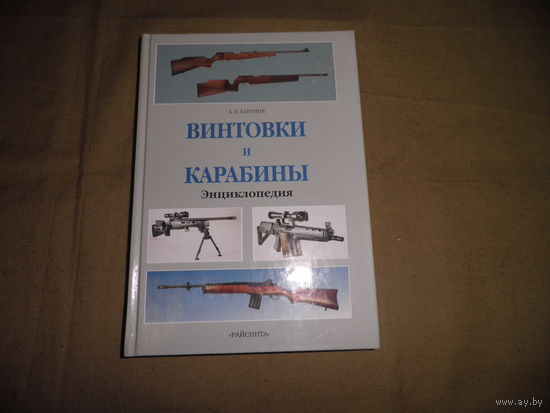 Энциклопедия Винтовки и Карабины 1997 г.С рубля.