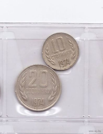 10 и 20 стотинок 1974 Болгария. Возможен обмен