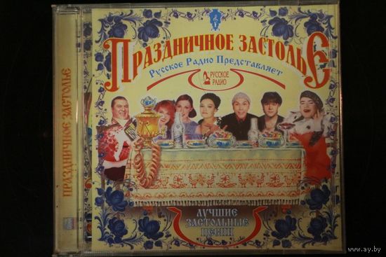 Русское Радио Представляет - Праздничное Застолье (2004, CD)