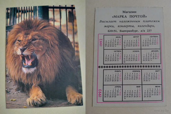 Карманный календарик. Лев.1992 год