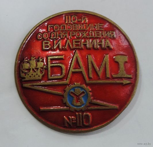 Значок "БАМ-1. 110 годовщина со дня рождения Ленина". Латунь. Диаметр 4.3 см.