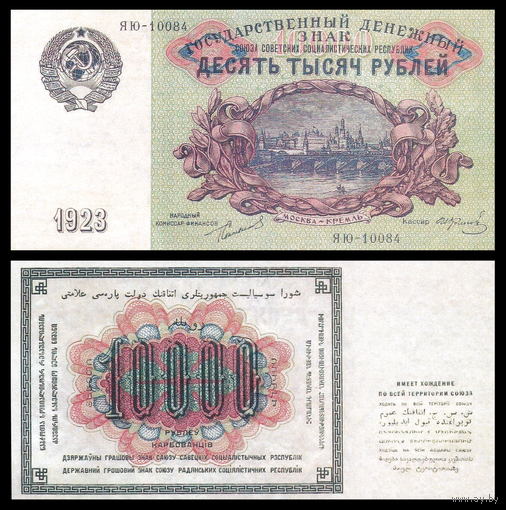 [КОПИЯ] 10 000 рублей 1923 с водяным знаком