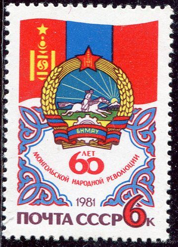 СССР 1981 год. 40 лет Монгольской республике