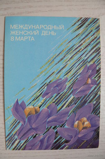 Чернышева И., 8 Марта; 1986, подписана.