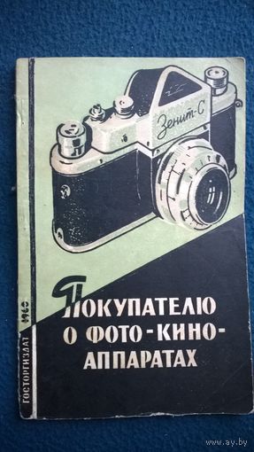 Покупателю и фото и киноаппаратах. 1960 год
