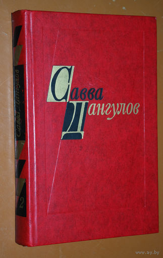 Савва Дангулов избранные произведения в 2 томах 2 том