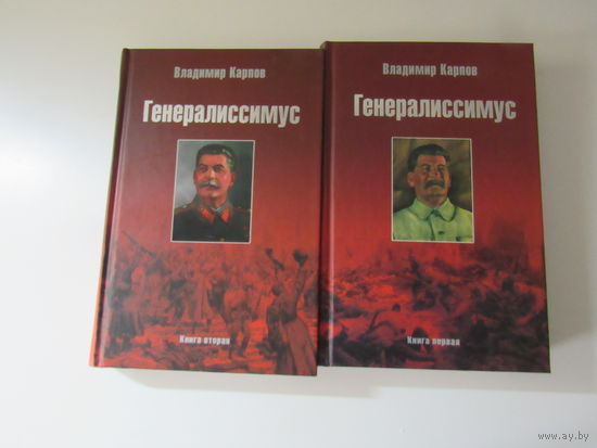 Карпов Владимир. Генералиссимус. В 2-х томах.